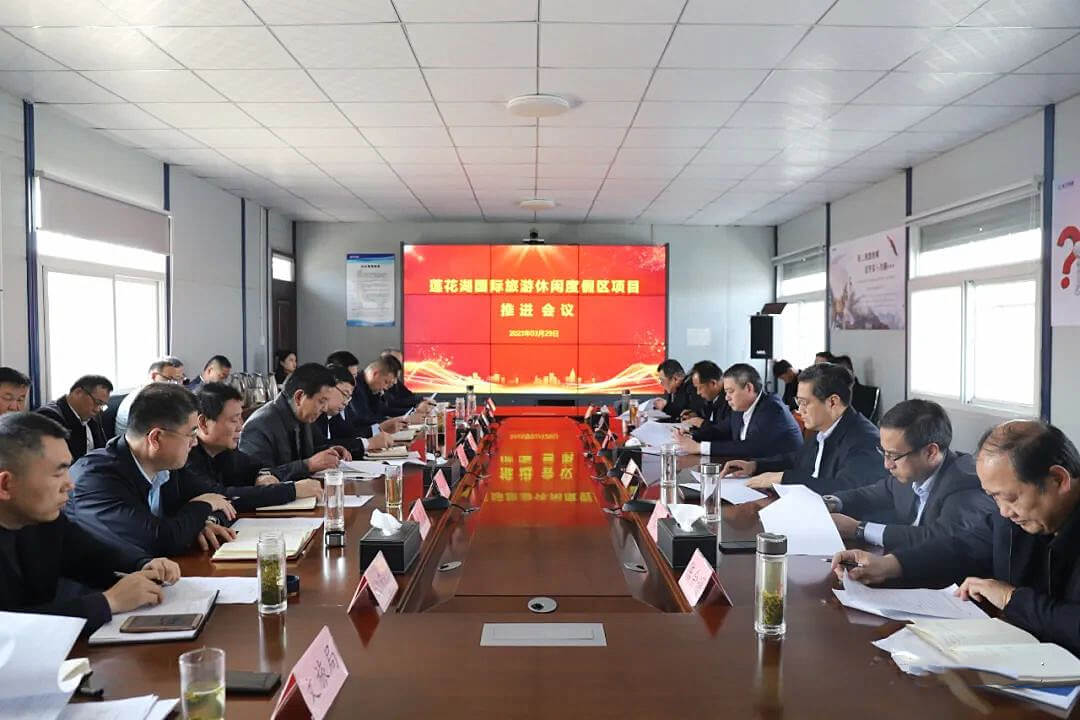 莲花湖国际旅游休闲度假区项目推进会议召开